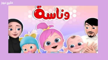 تردد وناسة لولو 2025 على نايل وعرب سات يملأ بيوت العرب بالمرح والتعليم والموسيقى